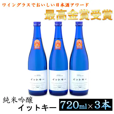 【最高金賞受賞酒】純米吟醸イットキー720ml3