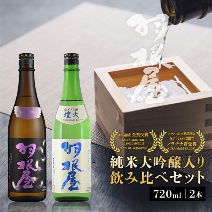 【ふるさと納税】羽根屋 日本酒 720ml×2本