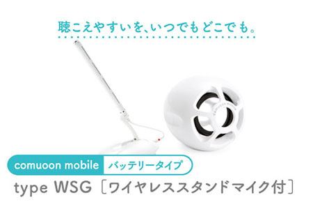 ワイヤレス対話支援システム comuoon mobile type WSG 
【ユニバーサル・サウンドデザイン】