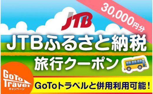 JTBふるさと納税旅行クーポン（30,000円分）