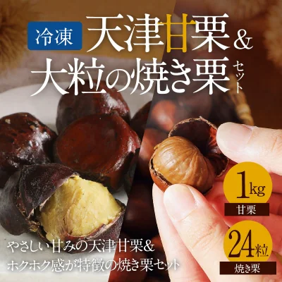 【冷凍】天津甘栗1kg&大粒の焼き栗セット