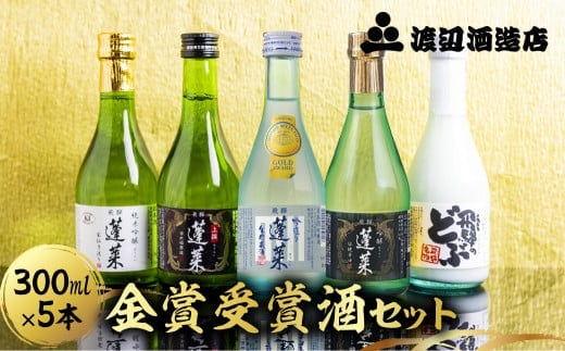 日本酒 蓬莱 金賞受賞酒300ml×５本セット