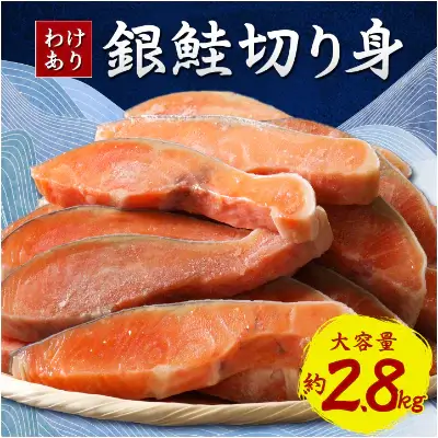 【訳あり】B級銀鮭切り身大容量!約2.8kg
