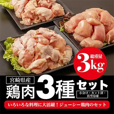 宮崎県産若鶏　人気部位3種セット(総重量3キロ)
