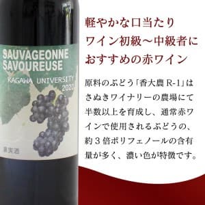 ワイン 赤ワイン 国産 香川県産 ソヴァジョーヌ