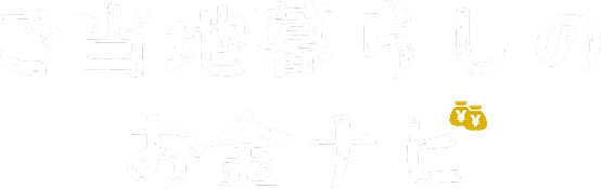 ご当地暮らしのお金ナビのロゴ