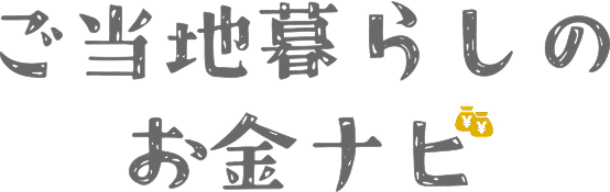 ご当地暮らしのお金ナビのロゴ
