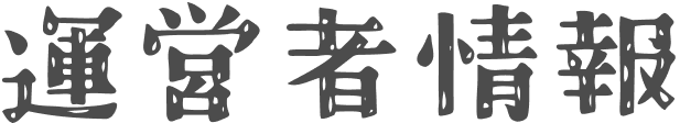  運営者情報