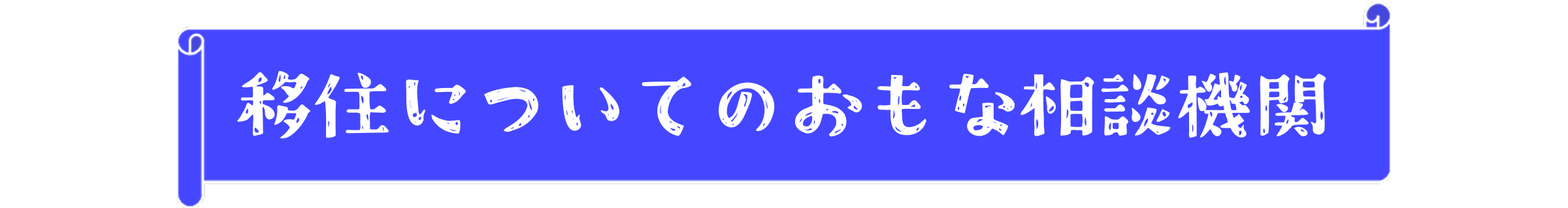 移住についてのおもな相談機関