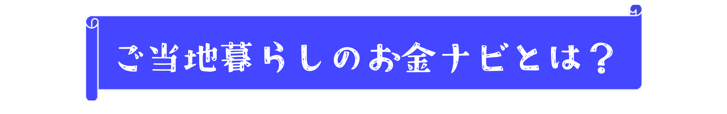 ご当地暮らしのお金ナビとは？