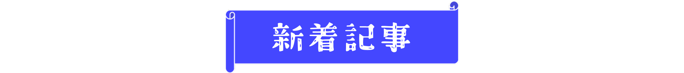 新着記事