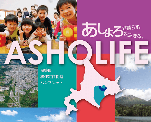 足寄町の移住支援