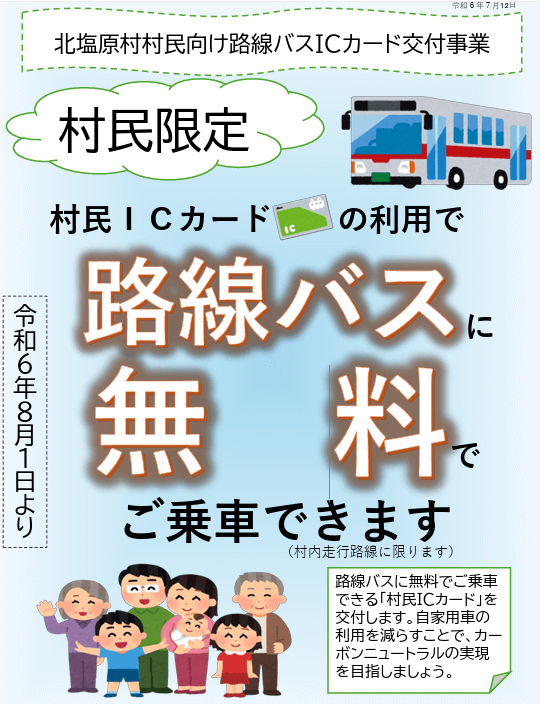 北塩原村のバス