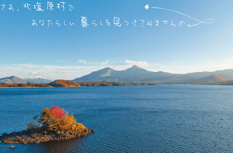 北塩原村へ移住