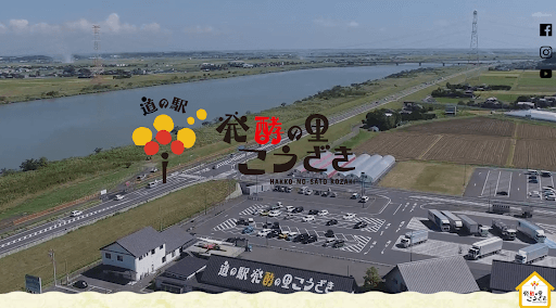 道の駅 発酵の里こうざき