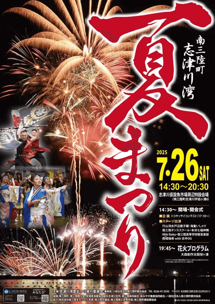 南三陸町志津川湾夏まつり2025 ポスター