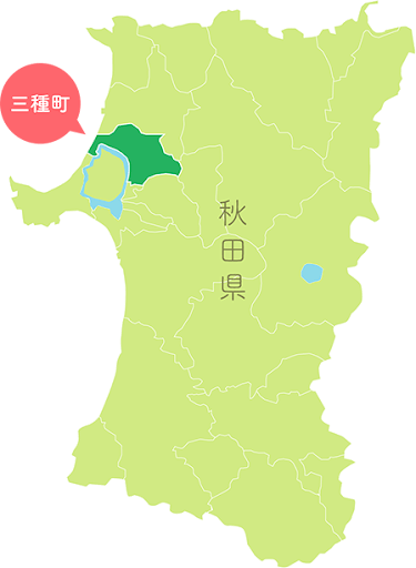 秋田県三種町 アクセス