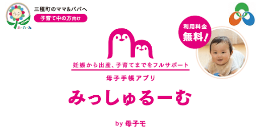 母子手帳アプリ みっしゅるーむ