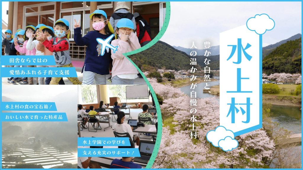 水上村の移住支援