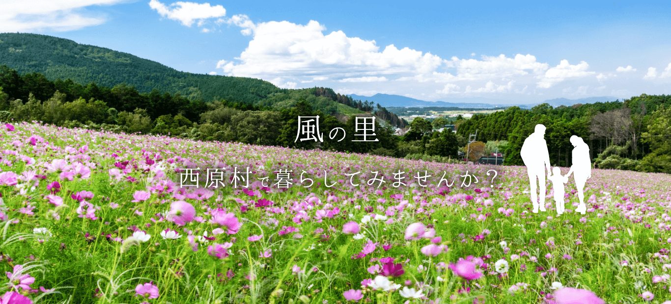熊本県西原村