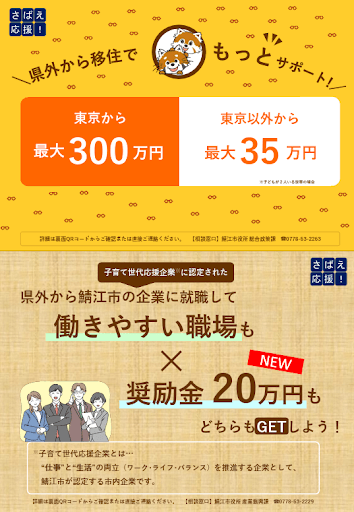 鯖江市の移住・定住サポート