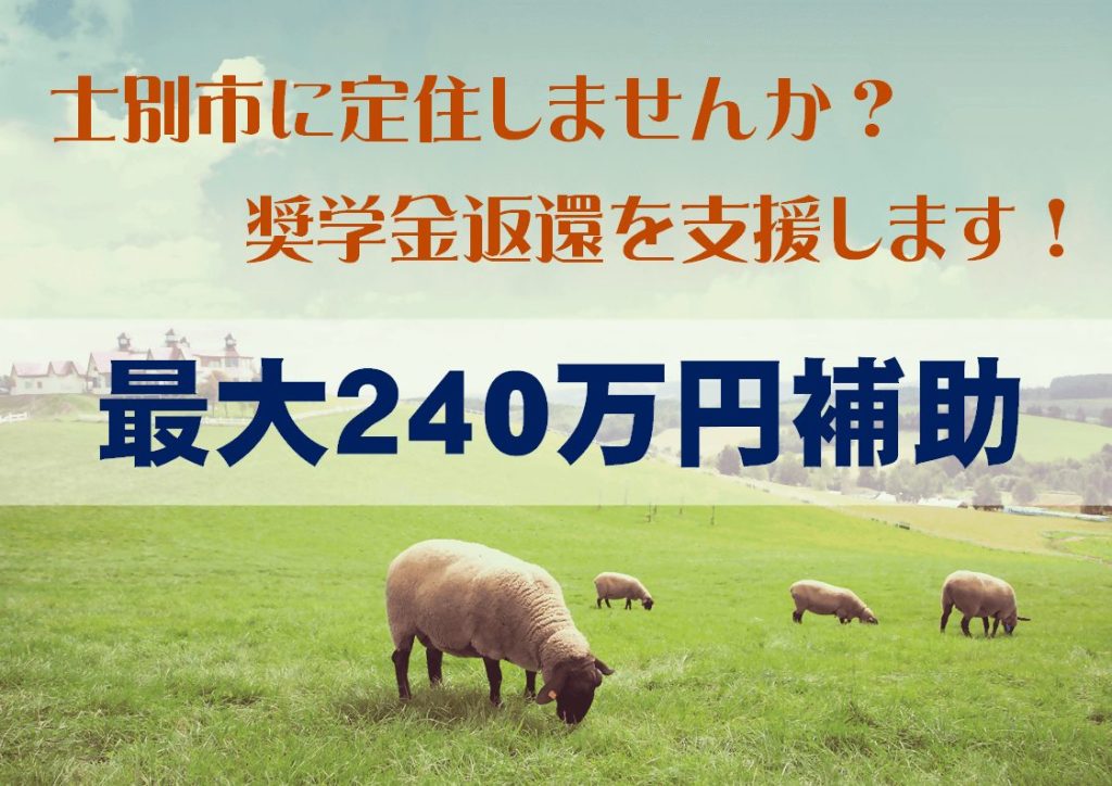 士別市の奨学金返還支援