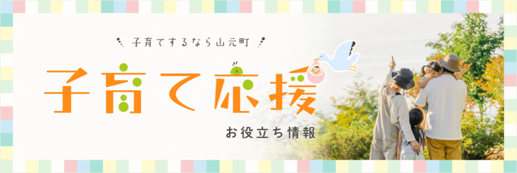 宮城県山元町 子育て応援