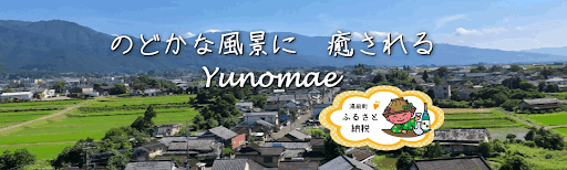 熊本県湯前町