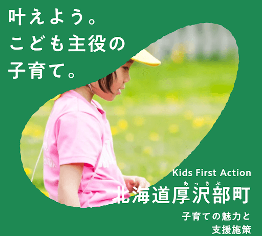 北海道 厚沢部子育て支援ポータルサイト