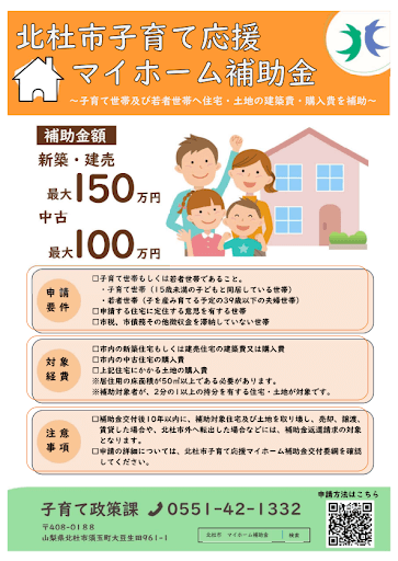 山梨県北杜市　子育て応援マイホーム補助金