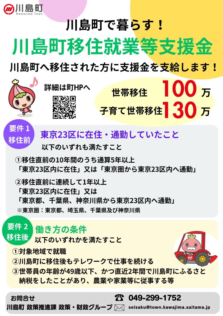 埼玉県川島町 移住就業等支援金