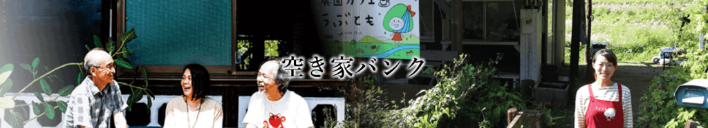 菊池市の空き家バンク