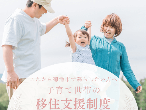 菊池市の移住支援制度