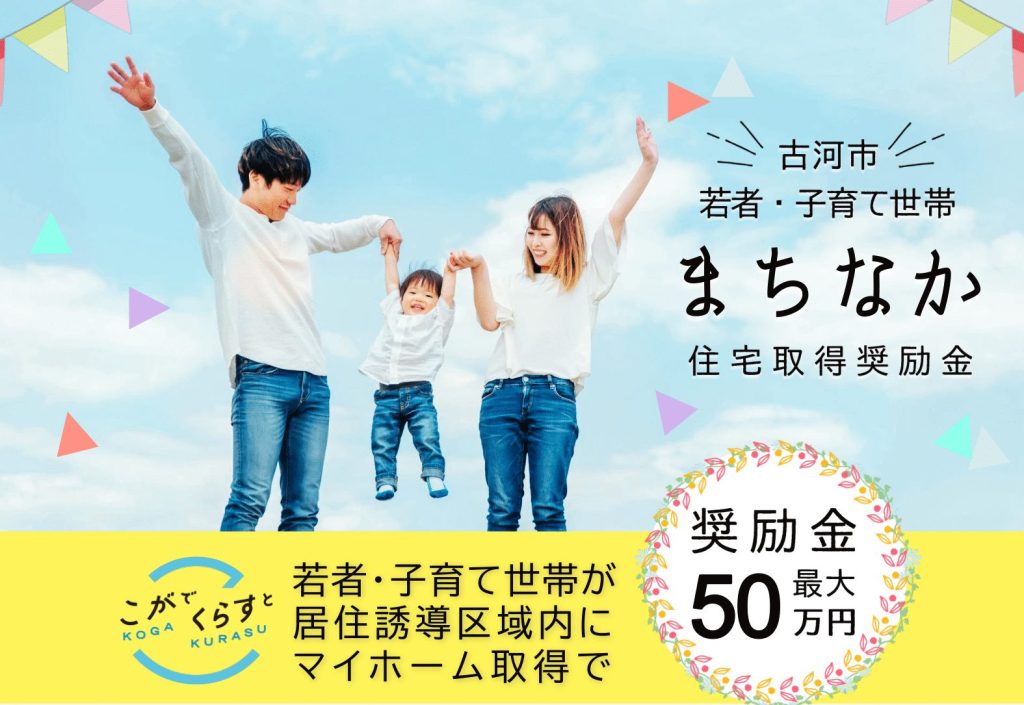 茨城県古河市 「若者・子育て世帯まちなか住宅取得奨励金」