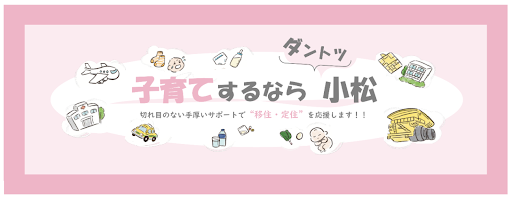 小松市の子育て