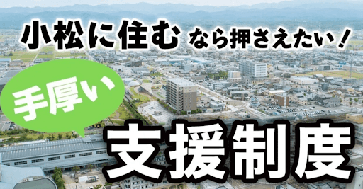 小松市の支援制度