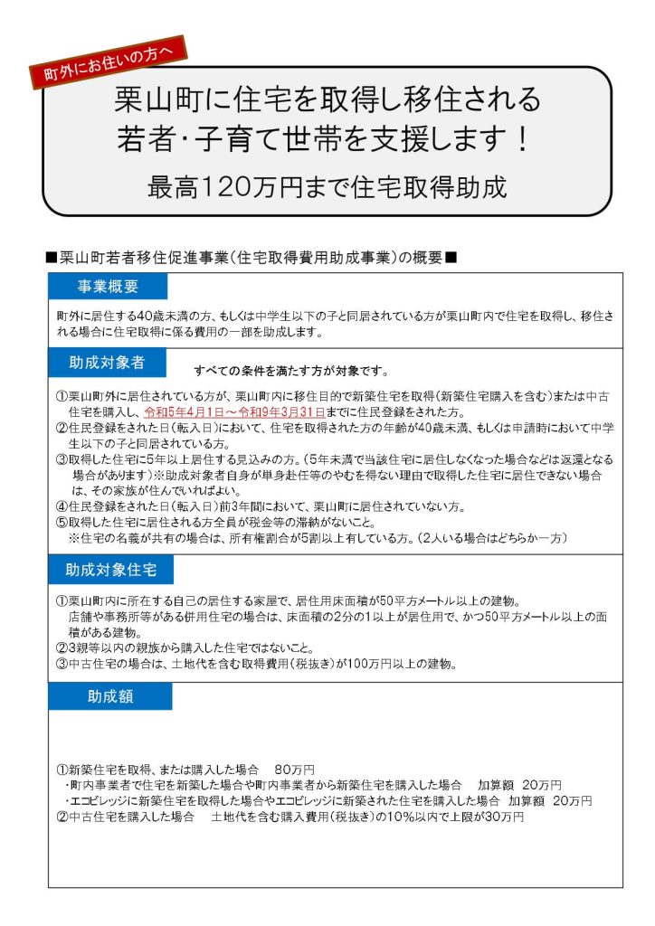 北海道栗山町 住宅取得費用助成