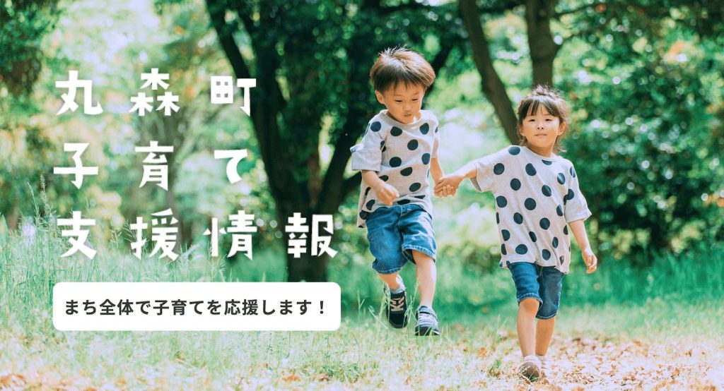 宮城県丸森町 子育て支援
