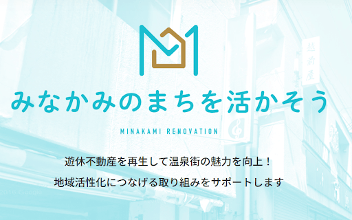水上温泉リノベーションまちづくり事業ホームページ