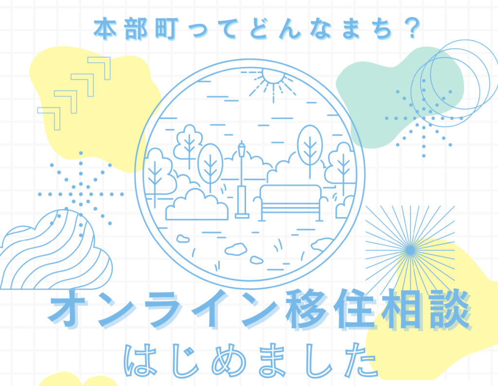 本部町の移住相談