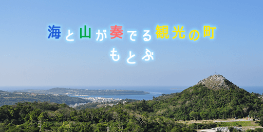 沖縄県本部町