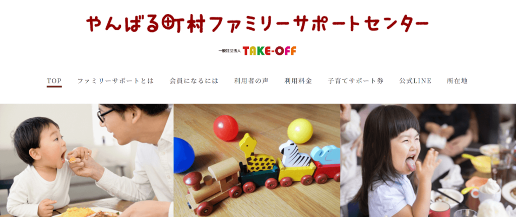 本部町のやんばるファミリーサポートセンター