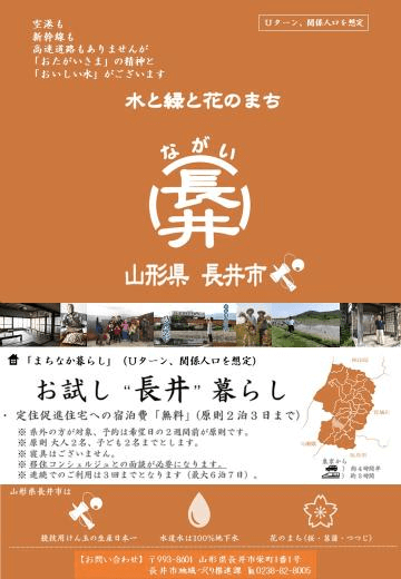 お試し”長井”暮らし