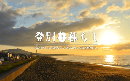 北海道登別市 登別暮らし