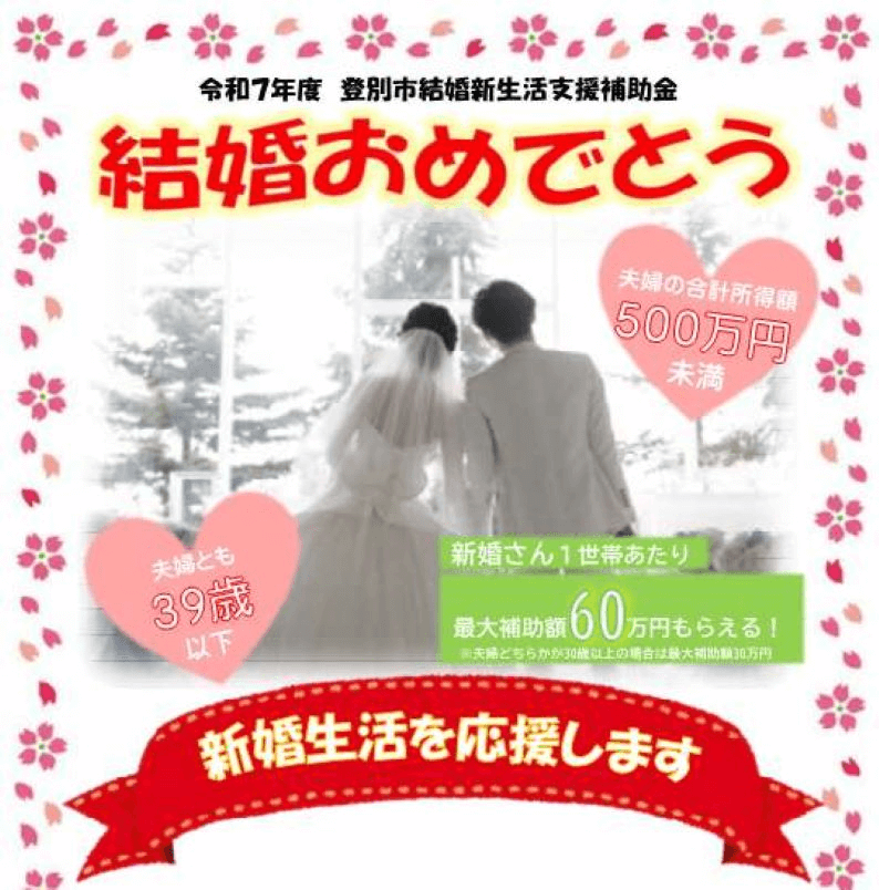 北海道登別市 結婚新生活支援補助金