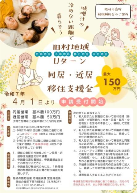 隠岐の島町 旧村地域Uターン支援金