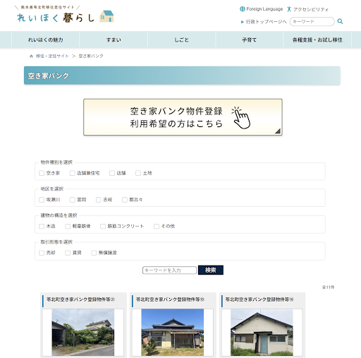 苓北町の空き家バンク