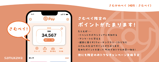 寒川町 さむかわPay