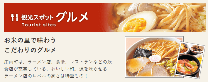 山形県庄内町 グルメ