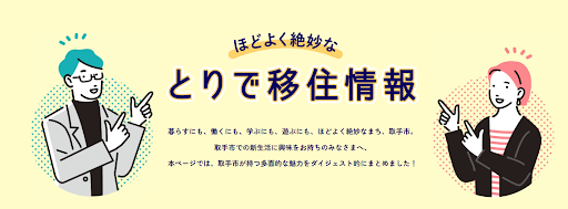 取手市の移住情報